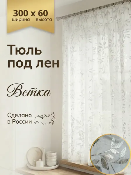 Арт Вуаль Тюль под лён 300х60 на кухню, на балкон, на шторной ленте