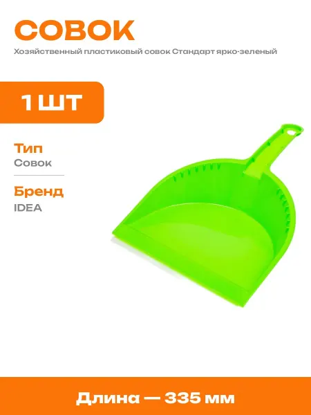 Совок хозяйственный стандарт 335 мм пластиковый для мусора