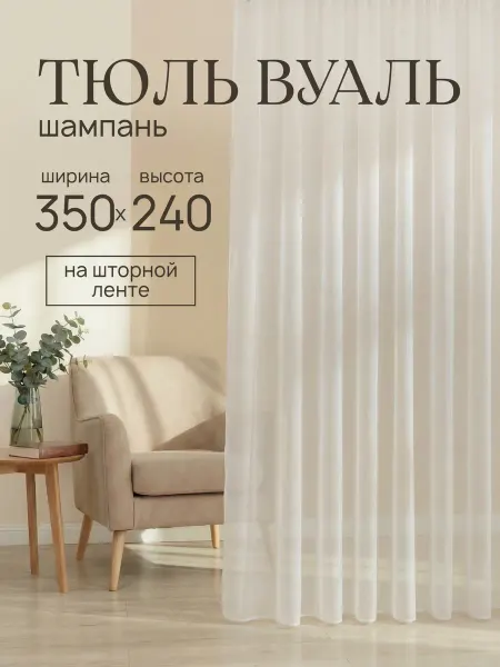 Готовые Шторы ЭМИ Тюль вуаль в спальню и гостиную бежевый 350х240 см