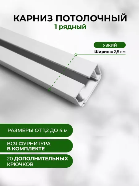 Мэйфлауэр Карниз потолочный однорядный, гардина для штор 360 см