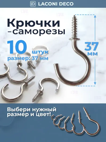 Laconi Deco Крючки саморезы (полукольцо) для ключниц, полок 37 мм, 10 шт
