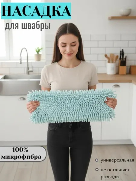 Насадка для швабры из микрофибры 38х10 см