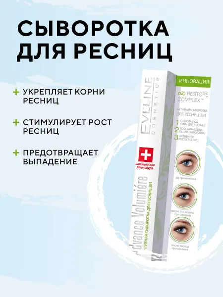 EVELINE Сыворотка для ресниц 3в1 ADVANCE VOLUMIERE, 10 мл