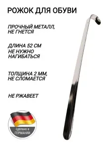 Рожок для обуви металлический с крючком Comfort Concept, 52 см, ложка для обуви длинная