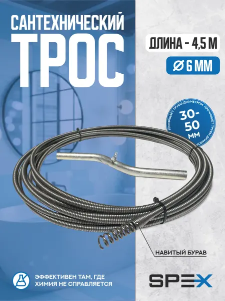SPEX Бытовой сантех. трос для прочистки труб 6*4,5м