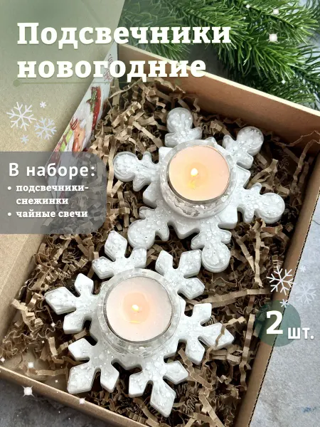 Cozyhome.52 Подсвечники снежинки новогодние на стол