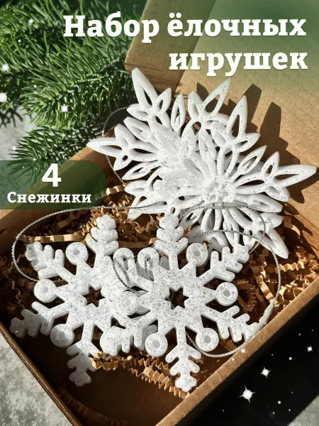 Cozyhome.52 Новогодние елочные игрушки снежинки набор 4 шт. на елку