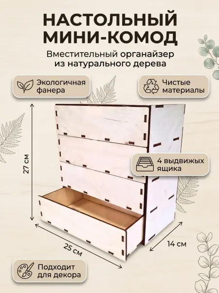 БытСервис Мини комод,шкатулка для рукоделия,4 ящика,прост