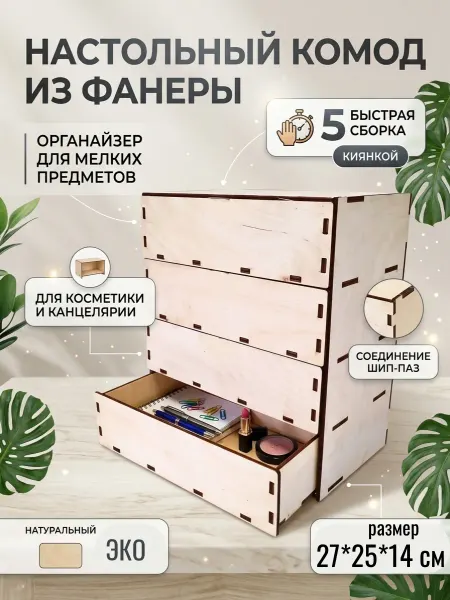 Мини комод,шкатулка для рукоделия,4 ящика,прост