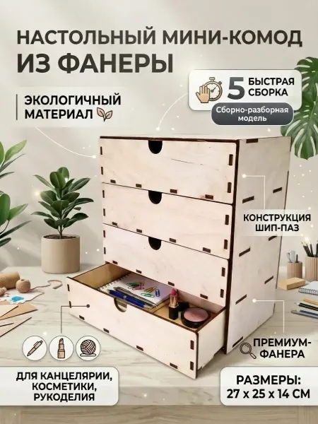 Мини комод,эко,шкатулка для рукоделия,4 ящика