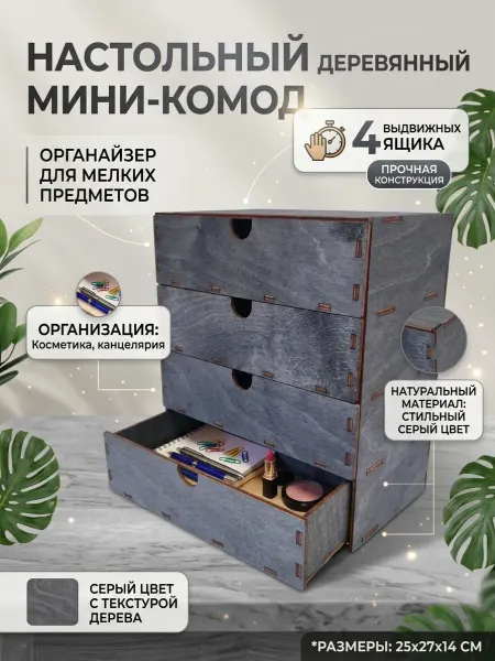 Мини комод,графит,шкатулка для рукоделия,4 ящика