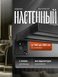 Карниз черный для штор двухрядный 400см