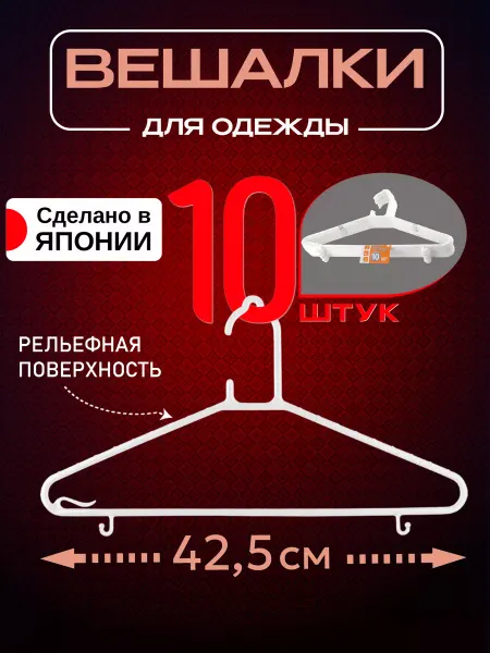 Kokubo Вешалки для одежды плечики 10 шт 42,5х23х0,5