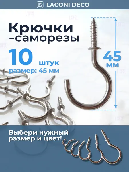 Laconi Deco Крючки - саморезы винтовые 45 мм для кухни, прихожей 10 шт