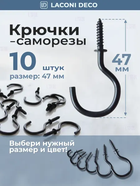 Laconi Deco Крючки - саморезы винтовые 47мм для кухни, прихожей 10 шт