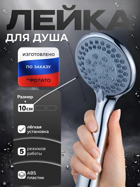 Potato Лейка для душа массажная 5 режимов