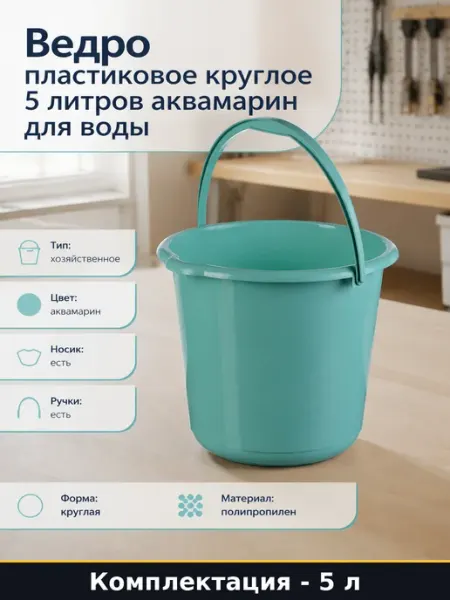Ведро пластиковое круглое 5 литров аквамарин для воды