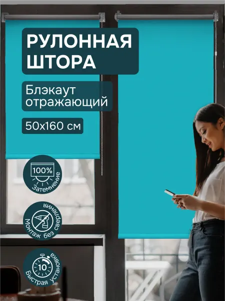 Эскар Рулонные шторы блэкаут 50х160 см кюрасао отражающий