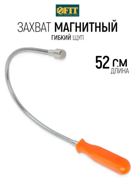 FIT FINCH INDUSTRIAL TOOLS FIT Магнитный гибкий щуп захват 52 см