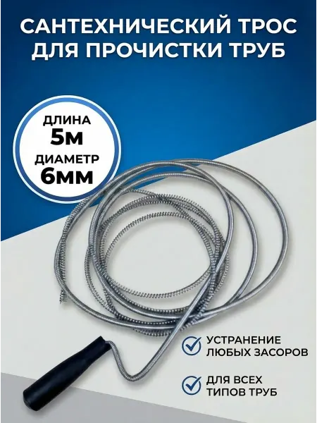 Трос сантехнический 5м х 6мм