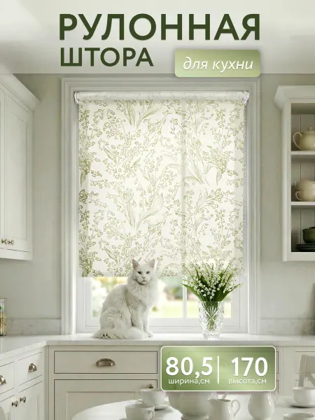 NAOMI Рулонные шторы 80,5х170 жалюзи на окна