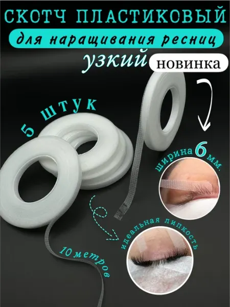Pro-расходники Скотч пластиковый узкий для наращивания ресниц 6мм