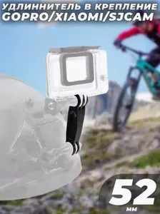Удлинитель в крепление для камер GoPro/Xiaomi/SJCam 52мм