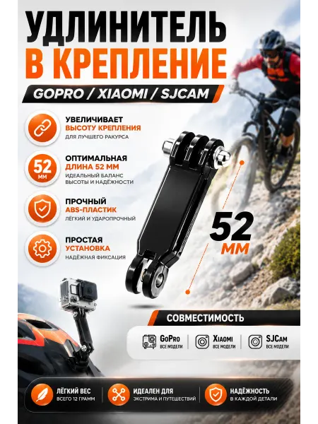 G-Shop Удлинитель в крепление GoPro Xiaomi SJCam 52мм