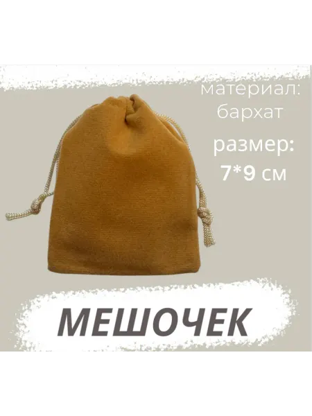 Нет бренда Мешочек бархатный 7х9см оранжевый для хранения, подарочный