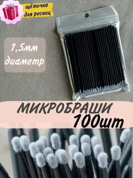 BLACK_BAG Микробраши для ресниц и маникюра бровей 100шт
