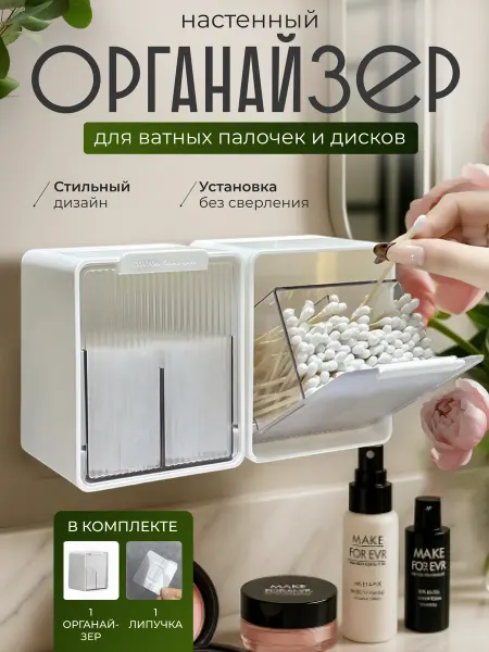 AAALasso Органайзер настенный для хранения ватных дисков и палочек