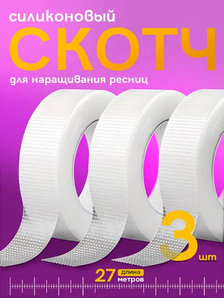 Arinshop Скотч для наращивания ресниц