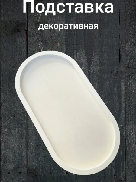 ARMAHOUSE Подставка декоративная из гипса овальная