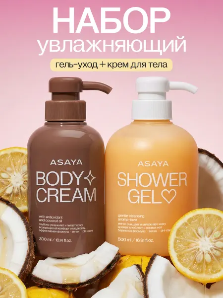 ASAYA Набор крем для тела увлажняющий с маслом кокоса и гель для д…