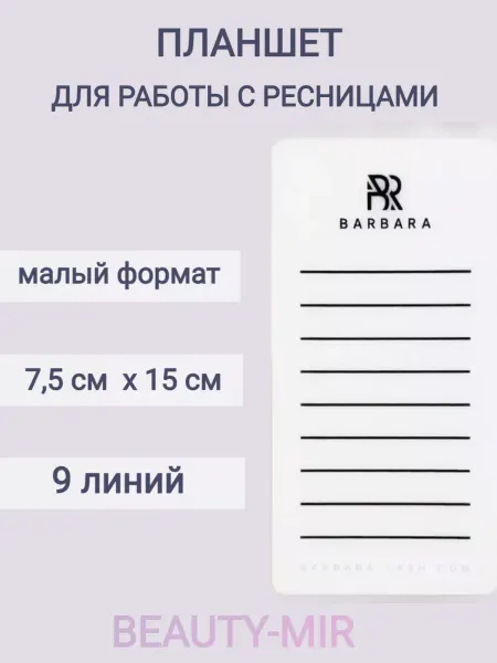 Barbara. Планшет для наращивания ресниц