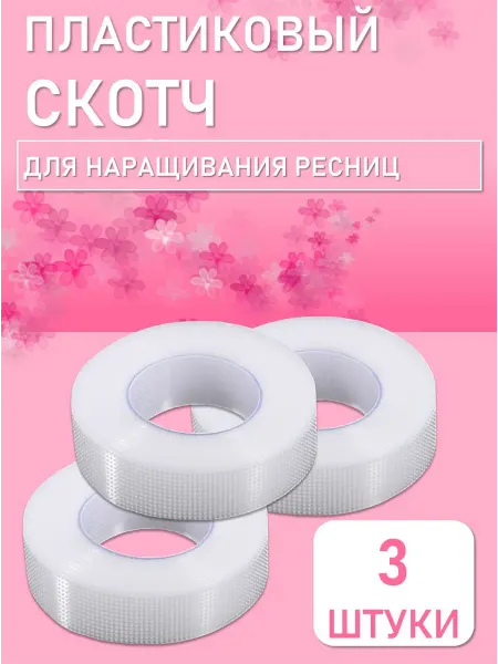 Beauty BRO Пластиковый скотч для наращивания ресниц 3 штук