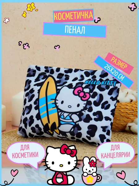 Parfi Beauty Косметичка Хеллоу Китти