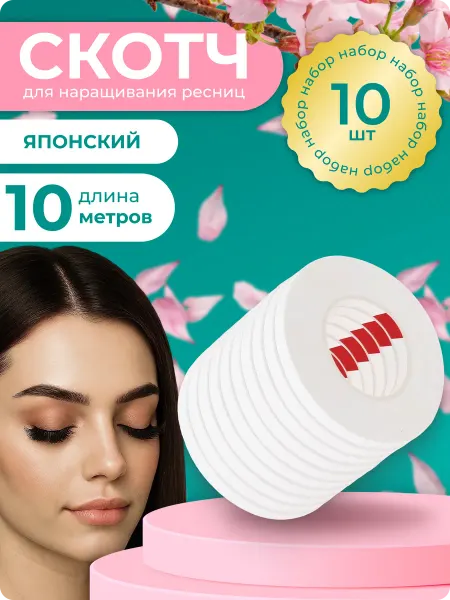 TTOKTTOK BEAUTY Японский скотч для наращивания ресниц тонкий