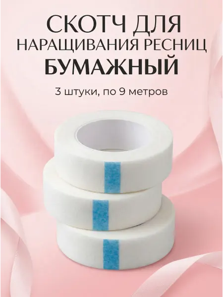 BeautyOpt Бумажный скотч для наращивания ресниц 3 шт