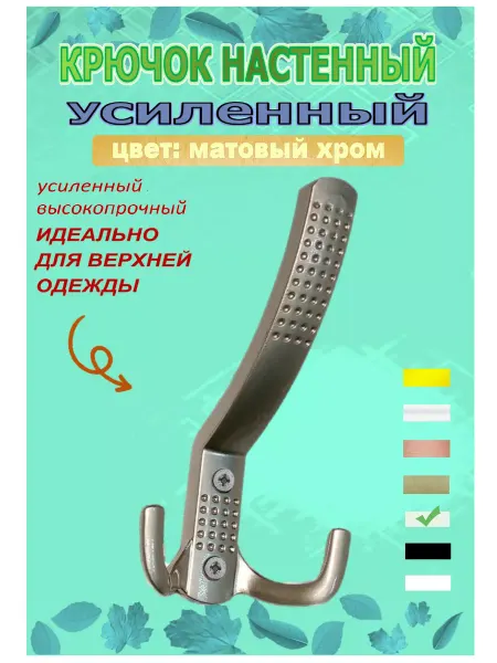 Blisten Крючок трехрожковый усиленный вешалка металл матовый хром