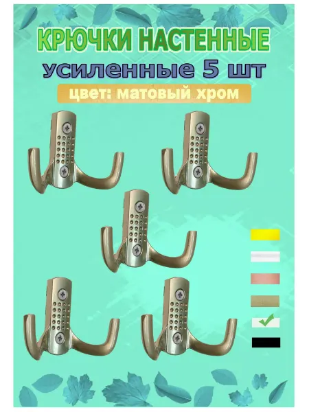 Blisten Крючок-вешалка усиленный двухрожковый металл мат.хром, 5 шт