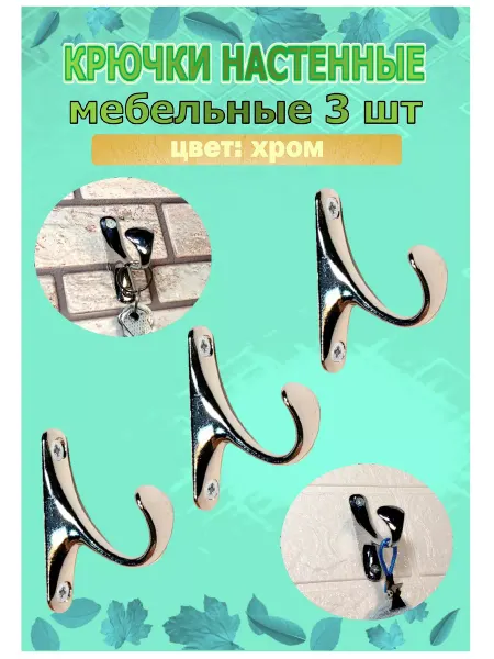 Blisten Крючок-вешалка мебельный однорожковый металл хром, 3 шт