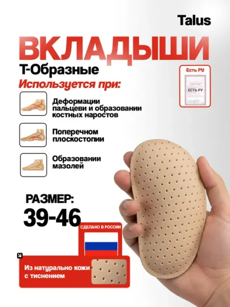 Talus Вкладыш для корр. поперечного плоскостопия, 52К (M 37-45)