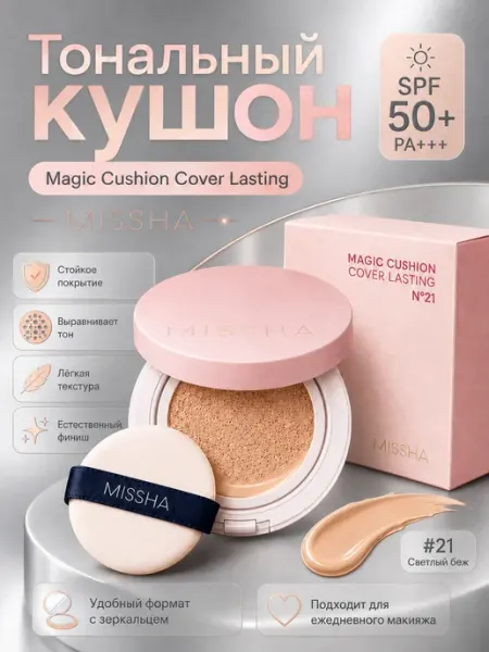 MISSHA Тональный кушон Magic Cushion Cover Lasting