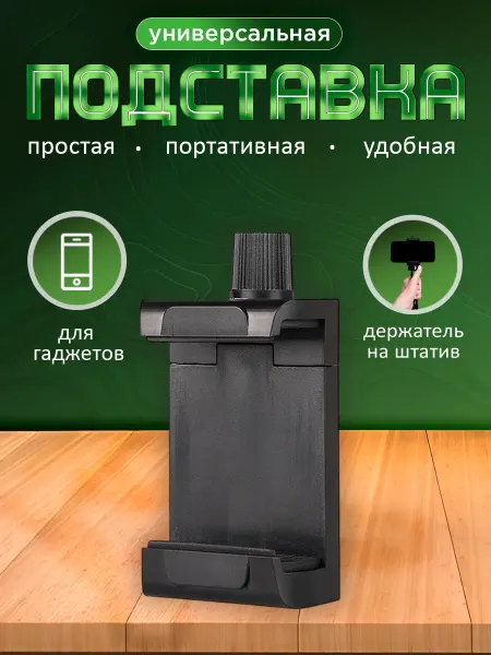 ПРО стор Держатель для телефона на штатив раздвигающийся 52-102 мм