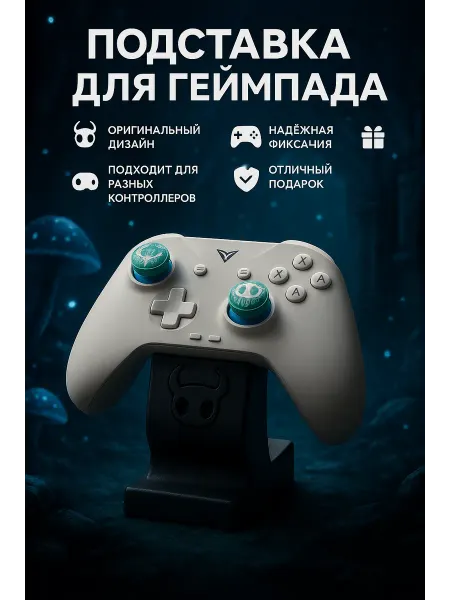 Мастерская Глуздова Подставка для геймпада Hollow Knight