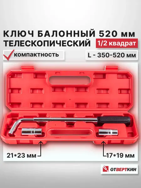 ОТVERTКИН Ключ баллонный 520мм телескопический с головками