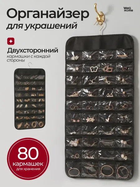 Well Home Органайзер для хранения украшений подвесной в шкаф настенный