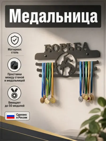 HOMIEST Настенная вешалка для медалей "Борьба" белый металл
