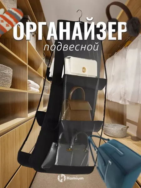Homium Органайзер для сумки кофр для хранения вещей подвесной